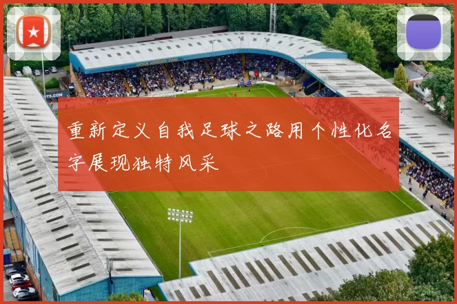 重新定义自我足球之路用个性化名字展现独特风采