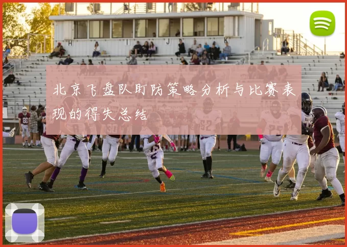 北京飞盘队盯防策略分析与比赛表现的得失总结