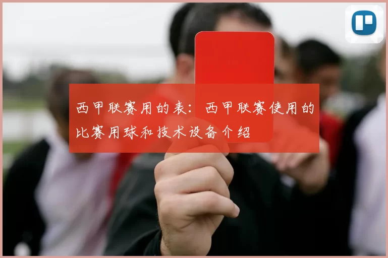 西甲联赛用的表：西甲联赛使用的比赛用球和技术设备介绍