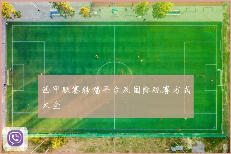 西甲联赛转播平台及国际观赛方式大全