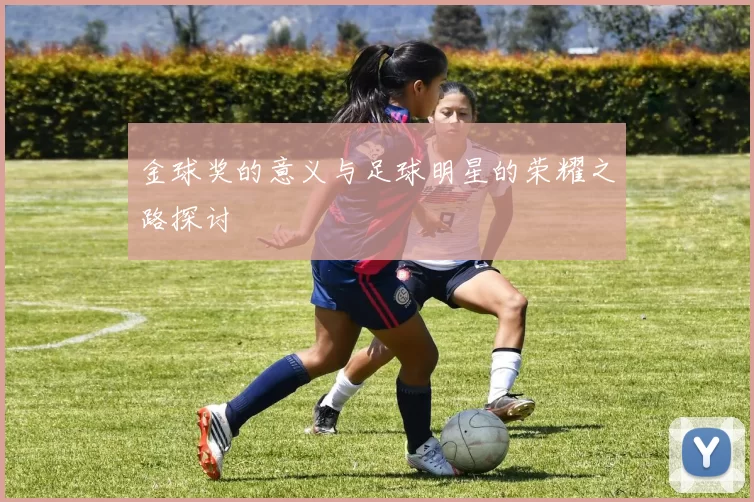 金球奖的意义与足球明星的荣耀之路探讨