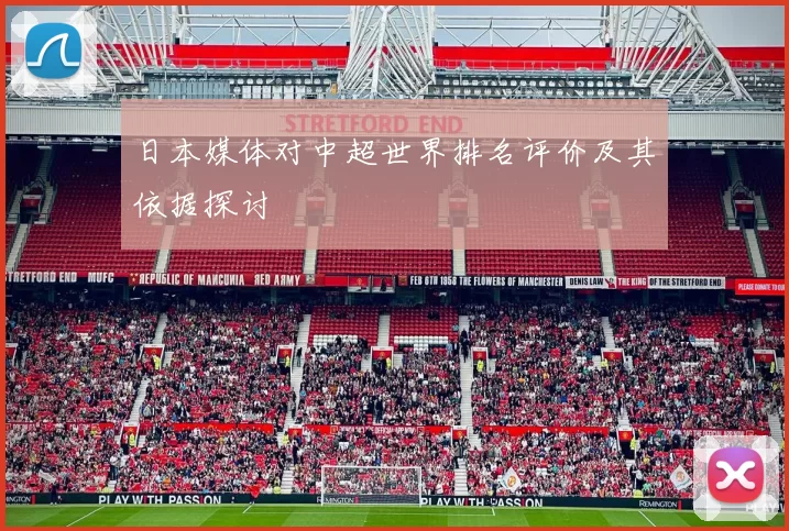 日本媒体对中超世界排名评价及其依据探讨