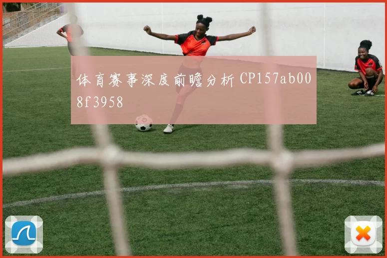 体育赛事深度前瞻分析 CP157ab008f3958