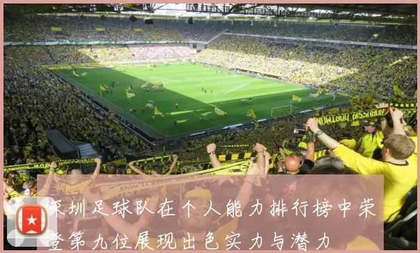 深圳足球队在个人能力排行榜中荣登第九位展现出色实力与潜力