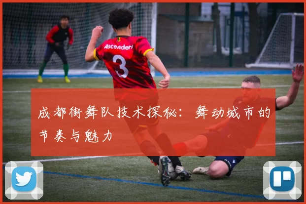 成都街舞队技术探秘：舞动城市的节奏与魅力