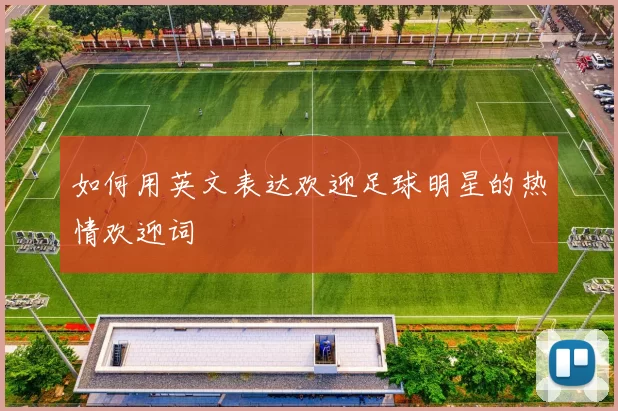 如何用英文表达欢迎足球明星的热情欢迎词