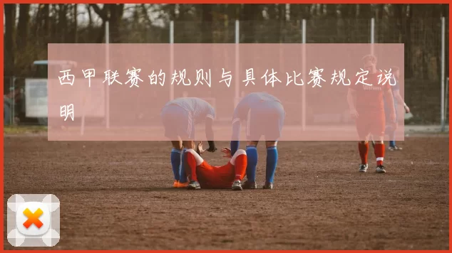 西甲联赛的规则与具体比赛规定说明
