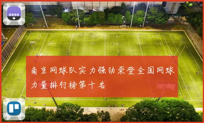 南京网球队实力强劲荣登全国网球力量排行榜第十名
