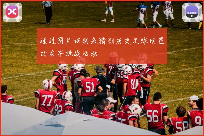 通过图片识别来猜测历史足球明星的名字挑战活动