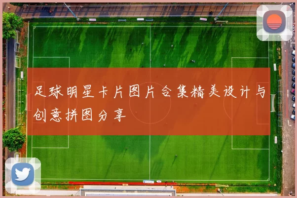足球明星卡片图片合集精美设计与创意拼图分享