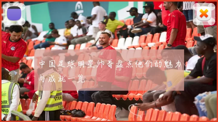 中国足球明星帅哥盘点他们的魅力与成就一览