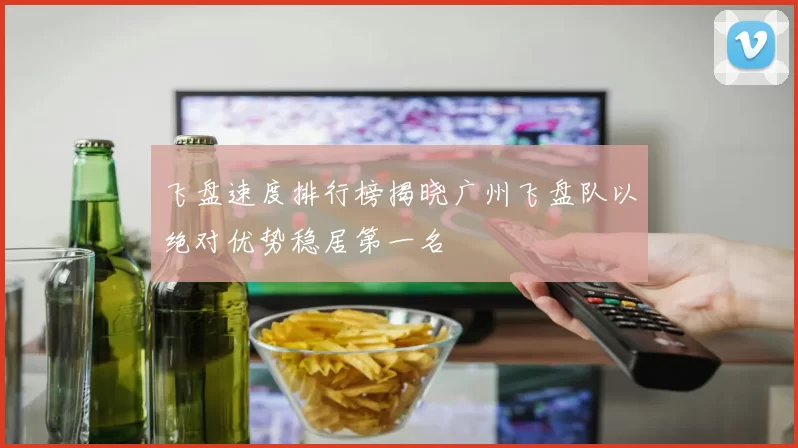 飞盘速度排行榜揭晓广州飞盘队以绝对优势稳居第一名