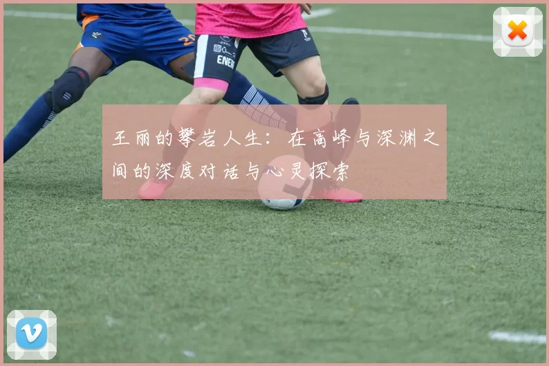 王丽的攀岩人生：在高峰与深渊之间的深度对话与心灵探索