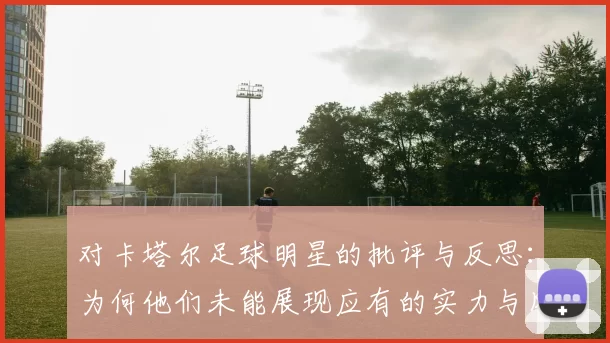 对卡塔尔足球明星的批评与反思：为何他们未能展现应有的实力与风采