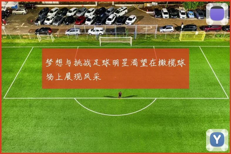 梦想与挑战足球明星渴望在橄榄球场上展现风采