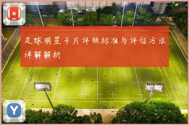 足球明星卡片评级标准与评估方法详解解析