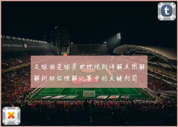 足球明星球员犯规规则详解及图解解析助你理解比赛中的关键判罚