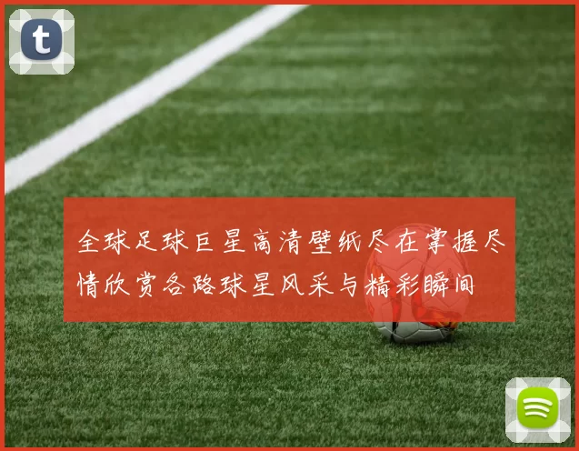 全球足球巨星高清壁纸尽在掌握尽情欣赏各路球星风采与精彩瞬间