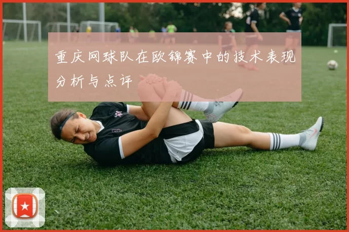 重庆网球队在欧锦赛中的技术表现分析与点评