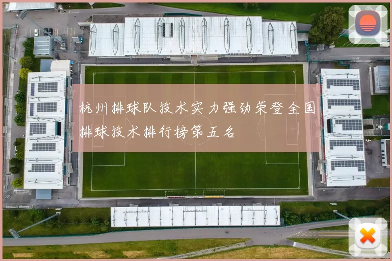 杭州排球队技术实力强劲荣登全国排球技术排行榜第五名