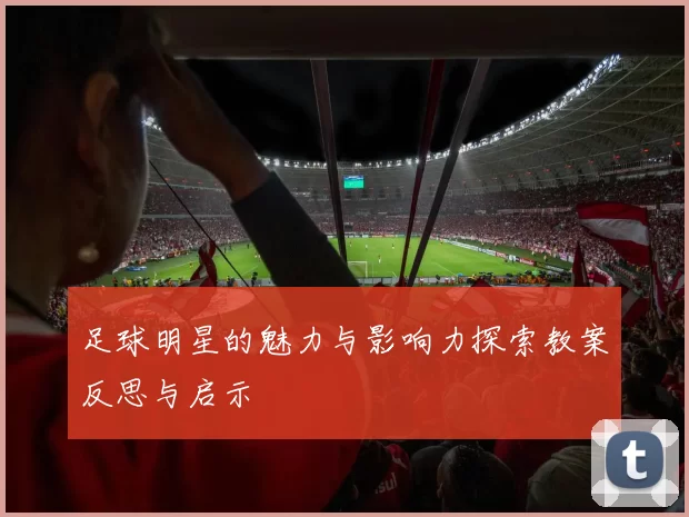 足球明星的魅力与影响力探索教案反思与启示