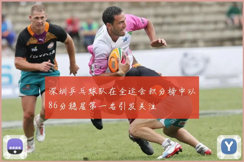 深圳乒乓球队在全运会积分榜中以86分稳居第一名引发关注