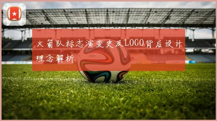 火箭队标志演变史及LOGO背后设计理念解析