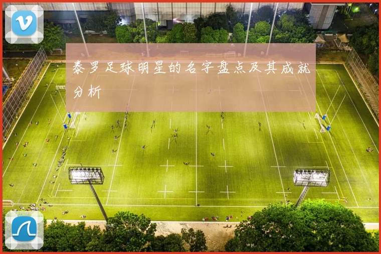 泰罗足球明星的名字盘点及其成就分析