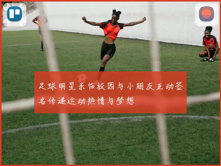 足球明星亲临校园与小朋友互动签名传递运动热情与梦想