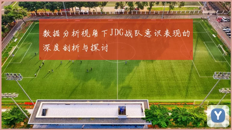 数据分析视角下JDG战队意识表现的深度剖析与探讨