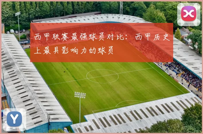西甲联赛最强球员对比：西甲历史上最具影响力的球员