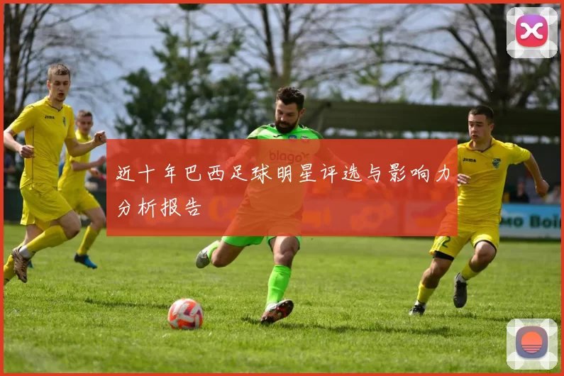 近十年巴西足球明星评选与影响力分析报告