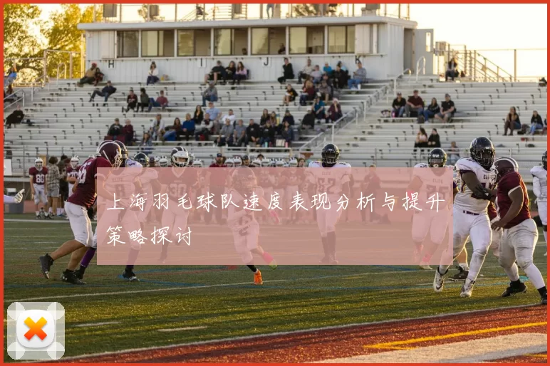 上海羽毛球队速度表现分析与提升策略探讨