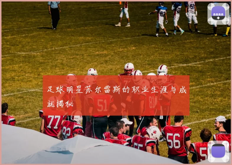 足球明星苏尔雷斯的职业生涯与成就揭秘