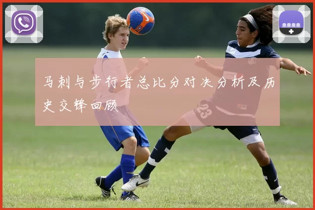 马刺与步行者总比分对决分析及历史交锋回顾