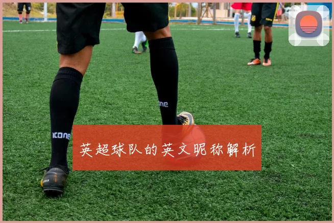 英超球队的英文昵称解析