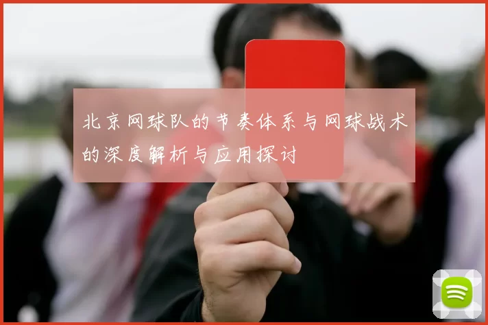 北京网球队的节奏体系与网球战术的深度解析与应用探讨