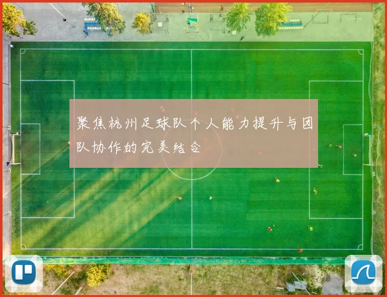 聚焦杭州足球队个人能力提升与团队协作的完美结合